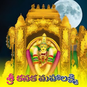Listen to Sri Kanaka Mahalaxmi song with lyrics from Avudurthi Laxman