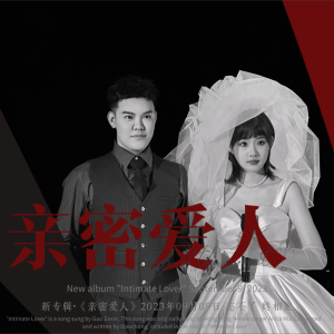 郭泽新的专辑亲密爱人