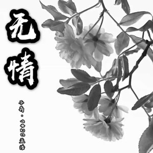 子芮的专辑无情