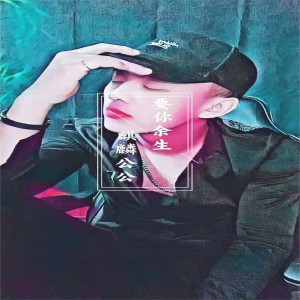 收聽麒麟公公的要你餘生 (伴奏)歌詞歌曲
