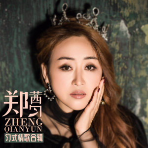 收聽鄭茜勻的結髮白首歌詞歌曲