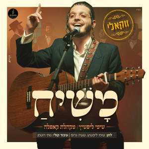 Album משיח (ווקאלי) from 