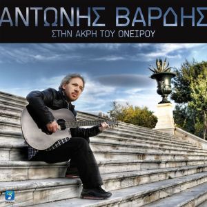 Album Stin Akri Tou Oneirou oleh Antonis Vardis