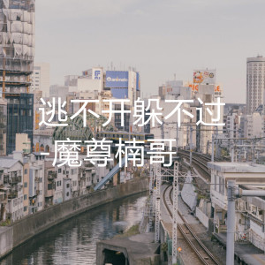 收听魔尊楠哥的逃不开躲不过- (伴奏)歌词歌曲