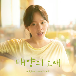 Album 태양의 노래 OST from 정지소