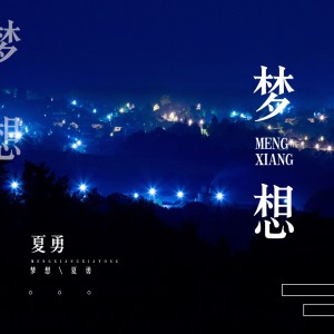 Listen to My Way song with lyrics from 夏勇