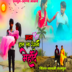 Listen to Mana Hat La Rangni Mehandi song with lyrics from Gayatri Rajput