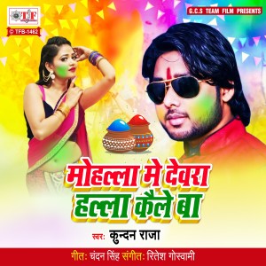 Dengarkan lagu Mohalla Me Deawara Halla Kaile Ba nyanyian Kundan Raja dengan lirik