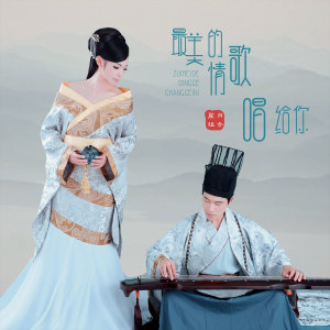 Listen to 最美的情歌唱给你 song with lyrics from 星月组合