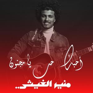 أحبك يامجنون dari منير الغيثي