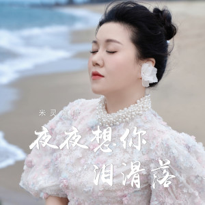米灵的专辑夜夜想你泪滑落