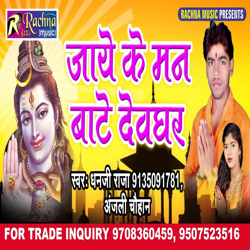 Jaye Ke Man Bate Devghar (Bhojpuri)