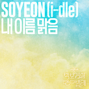Listen to 내 이름 맑음 (My Name Is Malguem) song with lyrics from JEON SOYEON