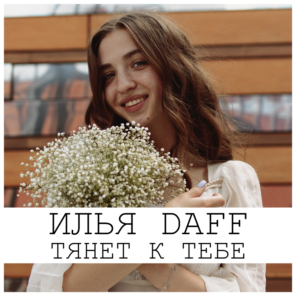 Тянет к тебе