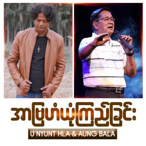 Listen to Abraham Yone Kyi Chin song with lyrics from Aung Bala