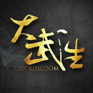 My Kingdom (大武生) (2011)