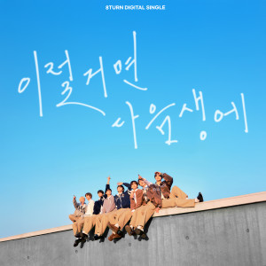收听8TURN的이럴거면 다음생에 (Like a Friend)歌词歌曲