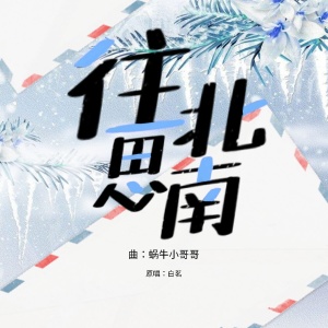 Dengarkan 往北思南 lagu dari 白茗 dengan lirik