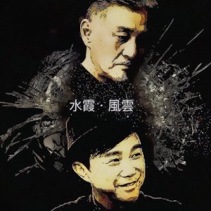 收聽區瑞強的水霞.風雲歌詞歌曲