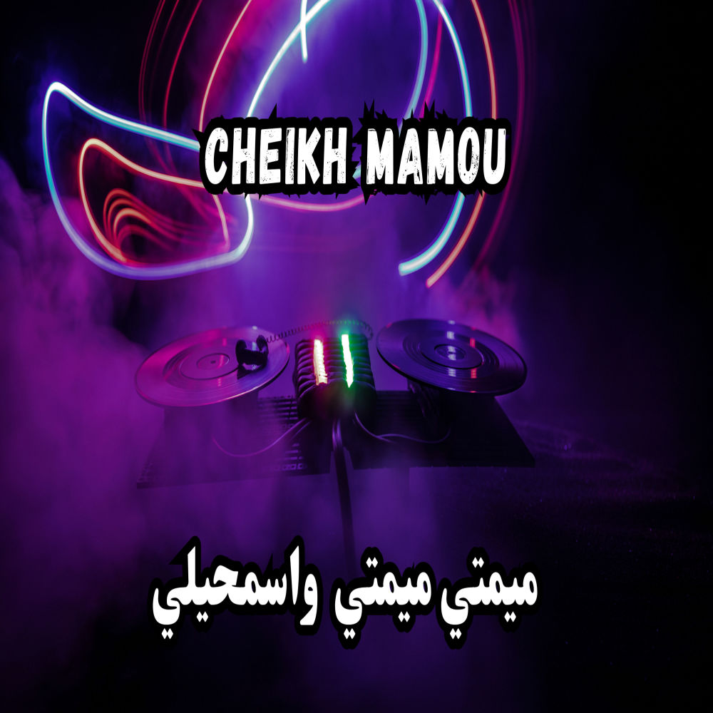 ميمتي ميمتي واسمحيلي