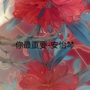 收聽安怡棽的你最重要 (伴奏)歌詞歌曲