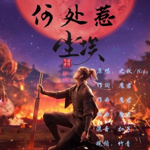 Listen to 何处惹尘埃 (伴奏) song with lyrics from 之秋.