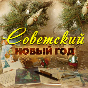 Album Советский Новый Год from Various