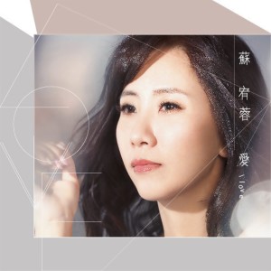 ดาวน์โหลดและฟังเพลง 愛･無卡紙 พร้อมเนื้อเพลงจาก 苏宥蓉