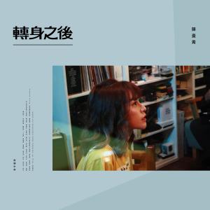 收听陈曼青的转身之后歌词歌曲