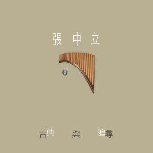 Album Zhang Zhong Li De Gu Dian Yu Zhui Xun from Eric Chang (张中立)