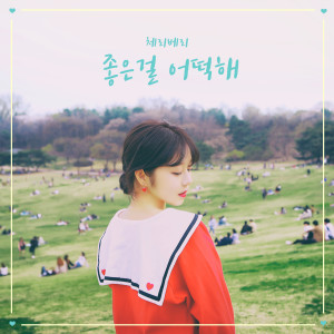 Listen to 좋은 걸 어떡해 song with lyrics from 체리베리
