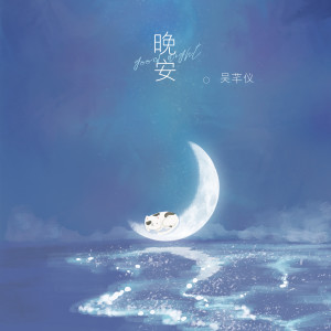 吳芊儀的專輯晚安