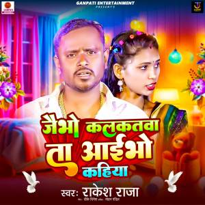 收聽Rakesh Raja的Jaibho Kalkatwa Ta Aaibho Kahiya歌詞歌曲