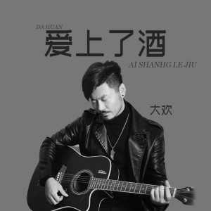 收聽大歡的愛上了酒歌詞歌曲