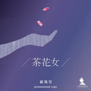 收听罗凯莹的茶花女歌词歌曲