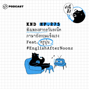 อัลบัม EP.275 ฟังเพลงสากลวันละนิด ภาษาอังกฤษแข็งแรง Feat. ครูนุ่น #EnglishAfterNoonz ศิลปิน คำนี้ดี [THE STANDARD PODCAST]