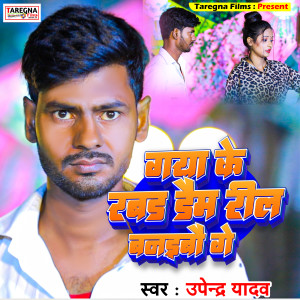 收听Upendra Yadav的Gaya Ke Rabad Dam Pa Reels Banaibau歌词歌曲