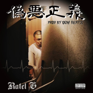 Listen to 偽悪正義 (Explicit) song with lyrics from Ratel G