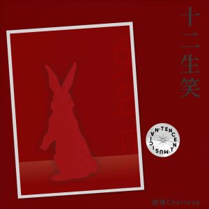 Album 十二生笑 from 