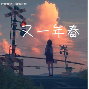 Album 又一年春 from lemon音乐人
