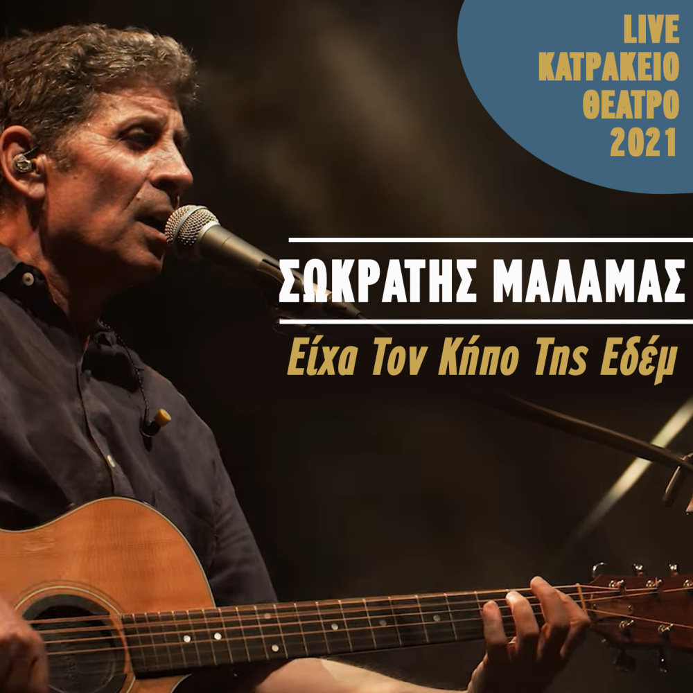 Eiha Ton Kipo Tis Edem (Live Katrakeio Theatro 2021)