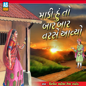 收听Bipin Sathiya的Madi Hu To Bar Bar Varase Avyo (Gujarati Bhajan)歌词歌曲