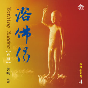 Dengarkan 浴佛偈 (音樂版) (音乐版) lagu dari 王惠君 dengan lirik