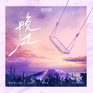 收聽蔡俊輝Carlris的晚風歌詞歌曲