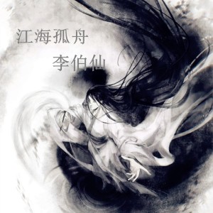 收聽李伯仙的江海孤舟歌詞歌曲