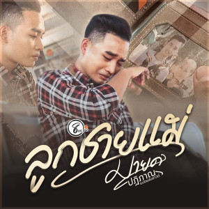 Dengarkan lagu ลูกชายแม่ nyanyian มายด์ ปฏิภาณ แปดแสนซาวด์ dengan lirik