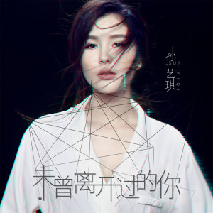收聽孫藝琪的未曾離開過的你 (伴奏)歌詞歌曲