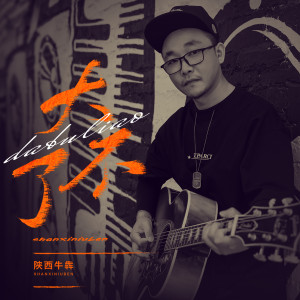 收聽陝西牛犇的大不了歌詞歌曲