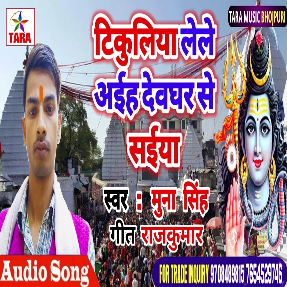 Tikuliya Lele Aaih Dewghar Se Saiya