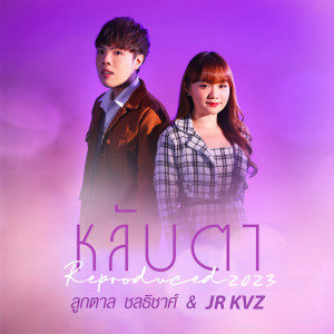ดาวน์โหลดและฟังเพลง หลับตา [Reproduced 2023] พร้อมเนื้อเพลงจาก JR KVZ